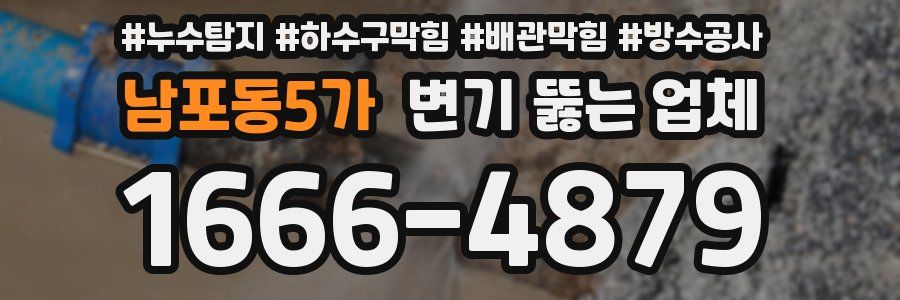 남포동5가 변기 뚫는 업체