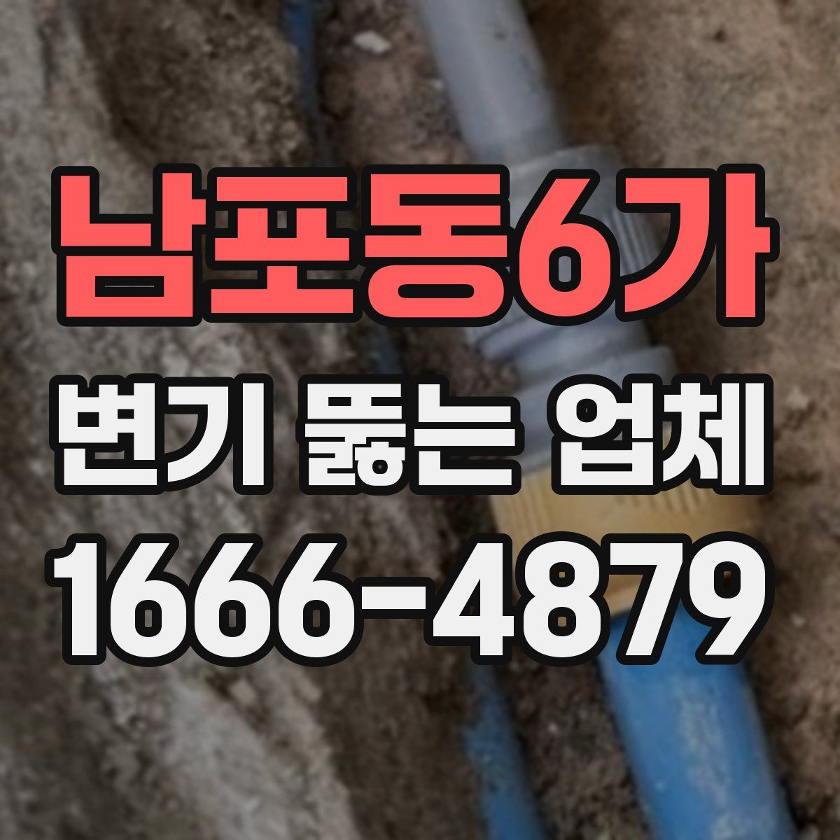 남포동6가 변기 뚫는 업체