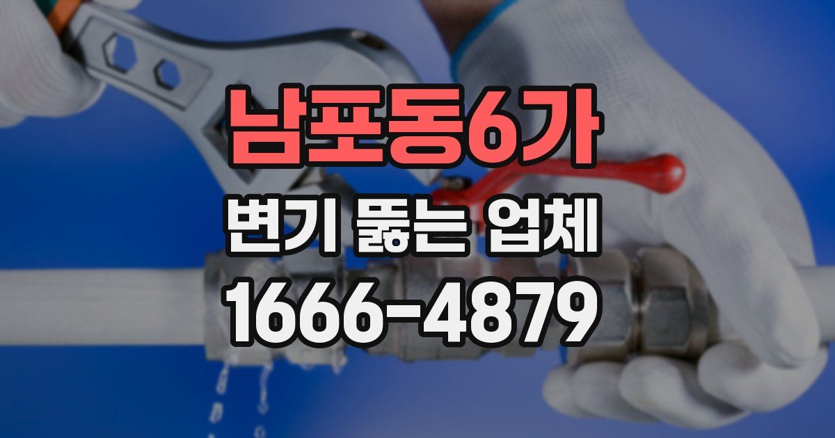 남포동6가 변기 뚫는 업체