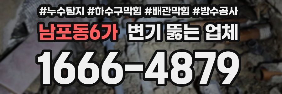남포동6가 변기 뚫는 업체