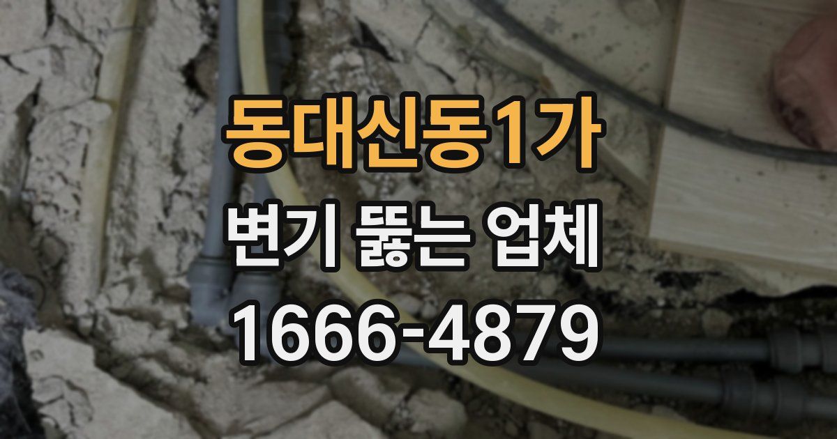 동대신동1가 변기 뚫는 업체