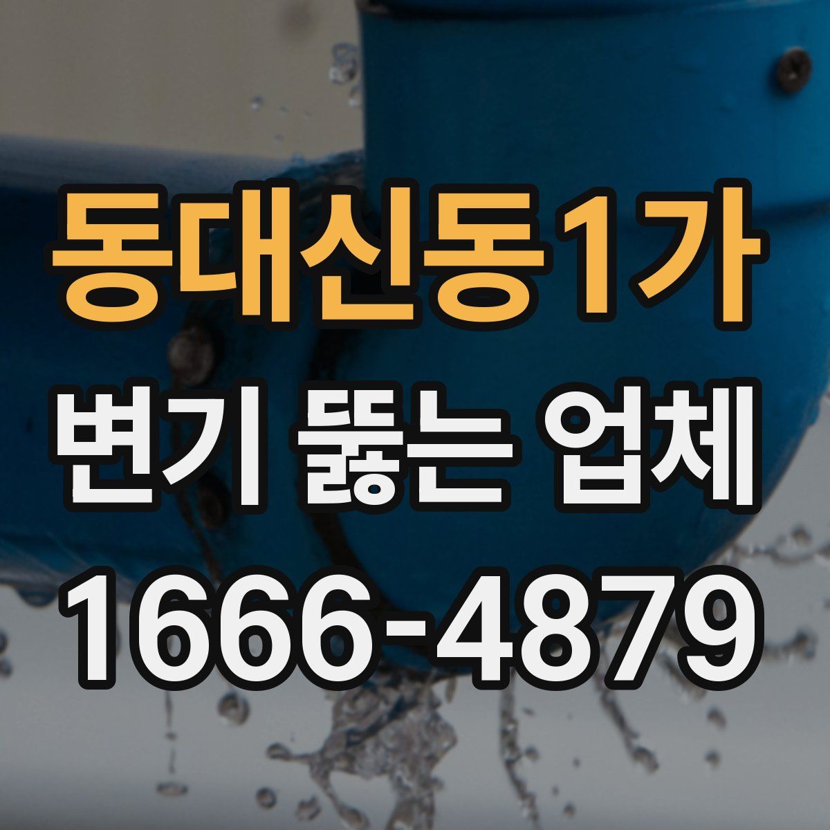 동대신동1가 변기 뚫는 업체