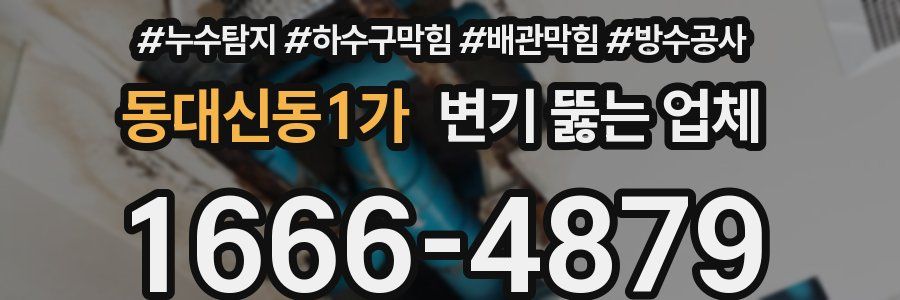 동대신동1가 변기 뚫는 업체