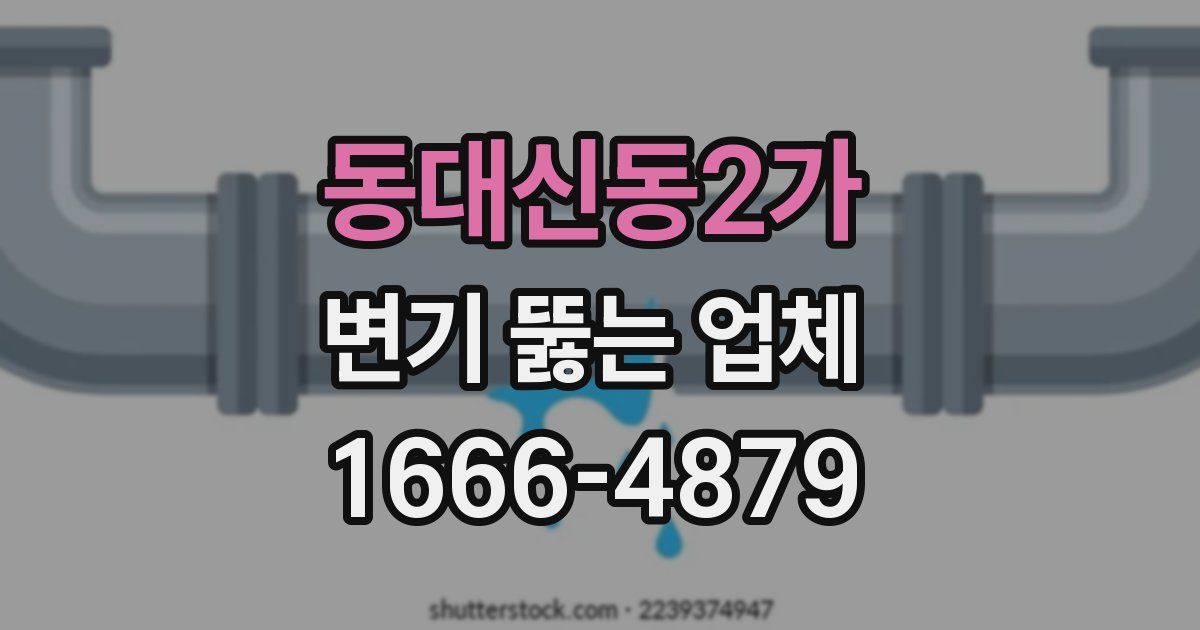 동대신동2가 변기 뚫는 업체