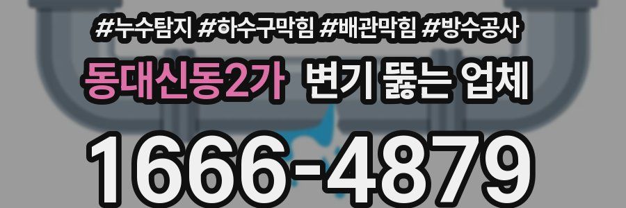동대신동2가 변기 뚫는 업체