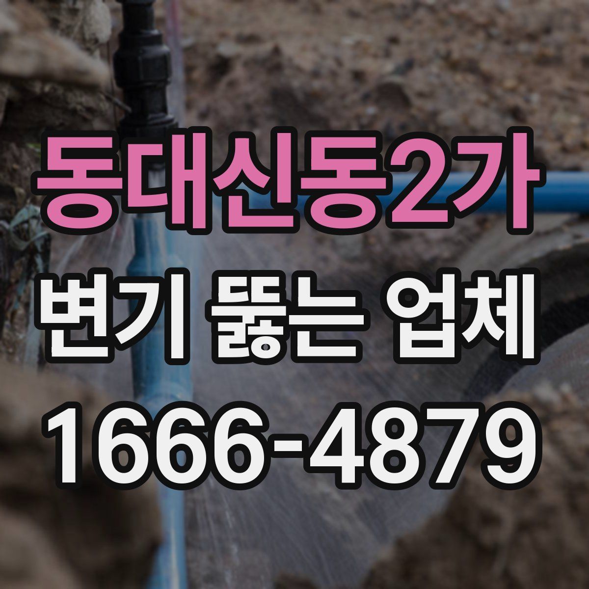 동대신동2가 변기 뚫는 업체
