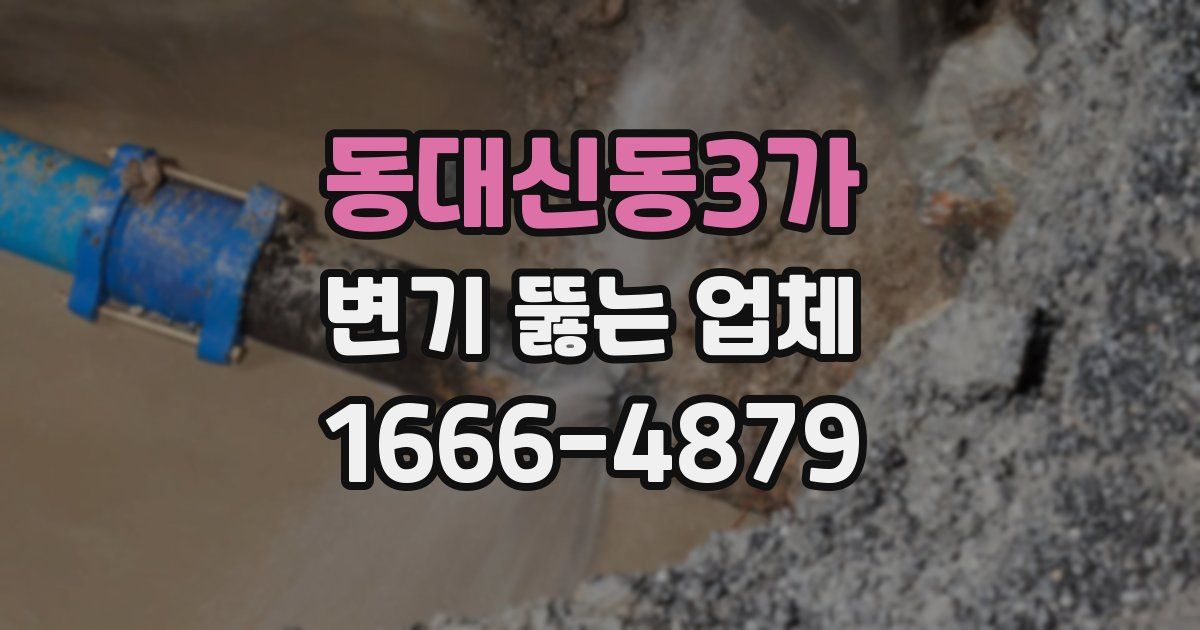 동대신동3가 변기 뚫는 업체