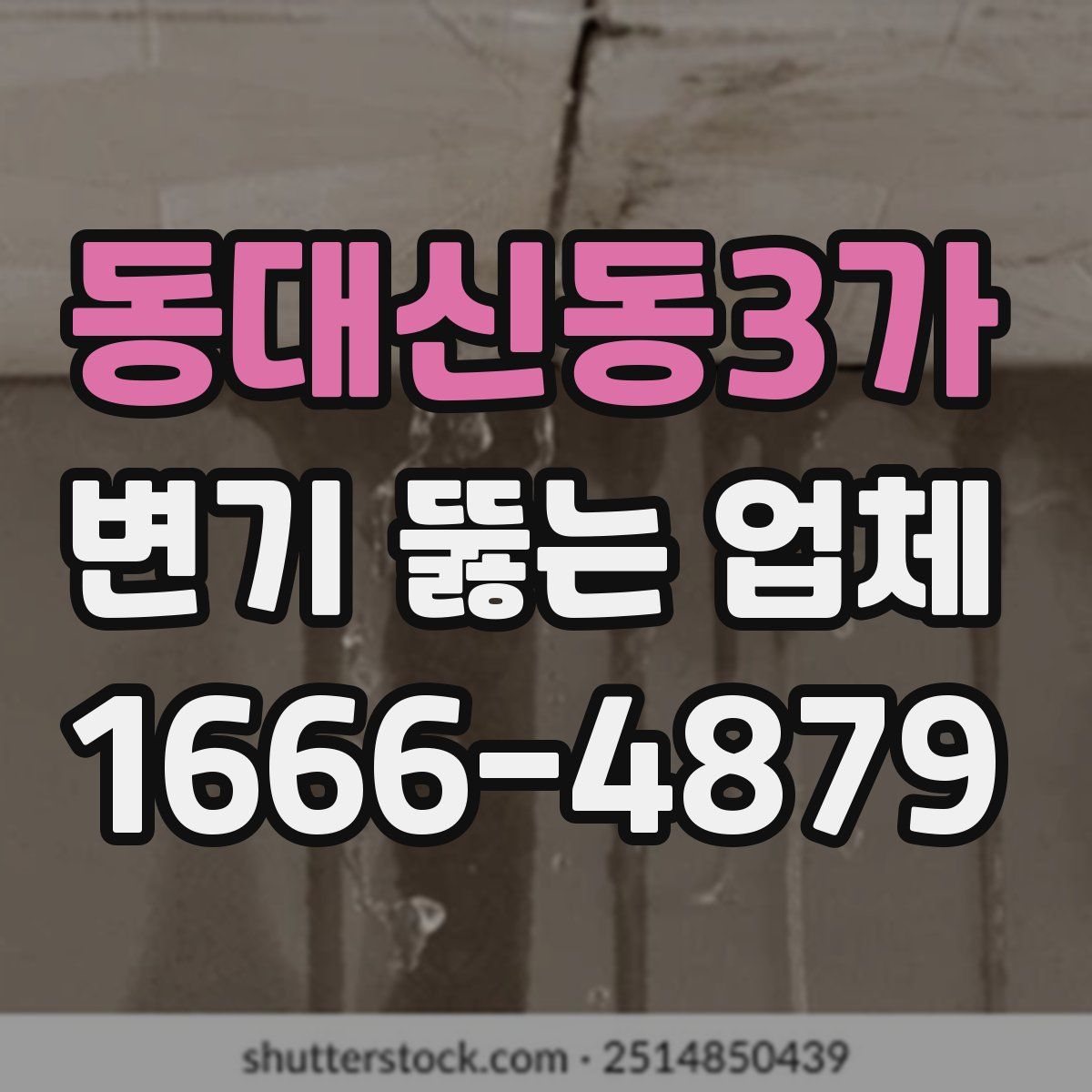 동대신동3가 변기 뚫는 업체