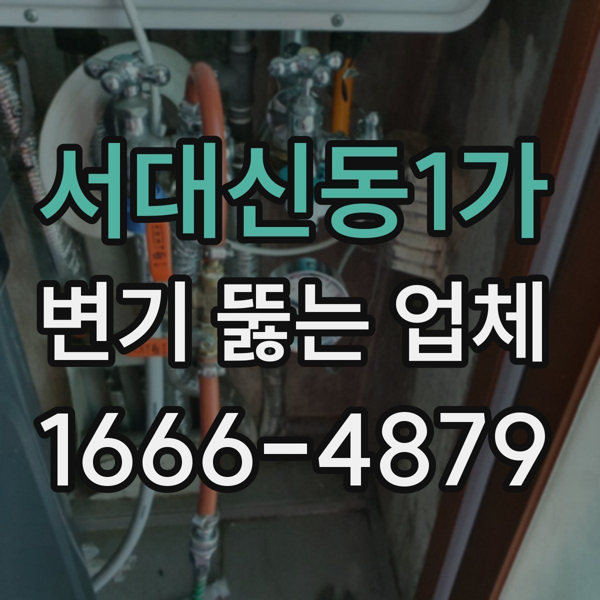 서대신동1가 변기 뚫는 업체