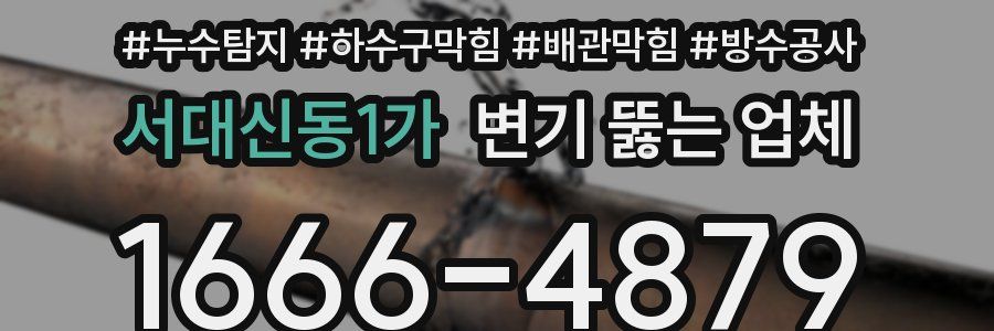 서대신동1가 변기 뚫는 업체