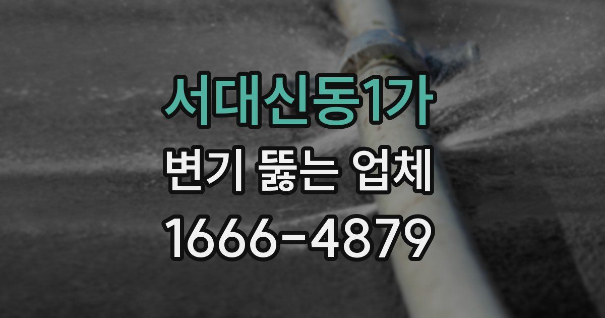 서대신동1가 변기 뚫는 업체