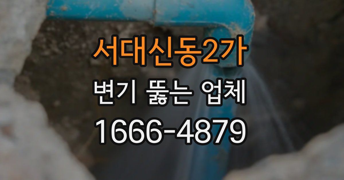 서대신동2가 변기 뚫는 업체
