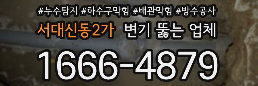 서대신동2가 변기 뚫는 업체