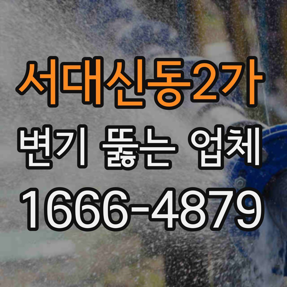 서대신동2가 변기 뚫는 업체