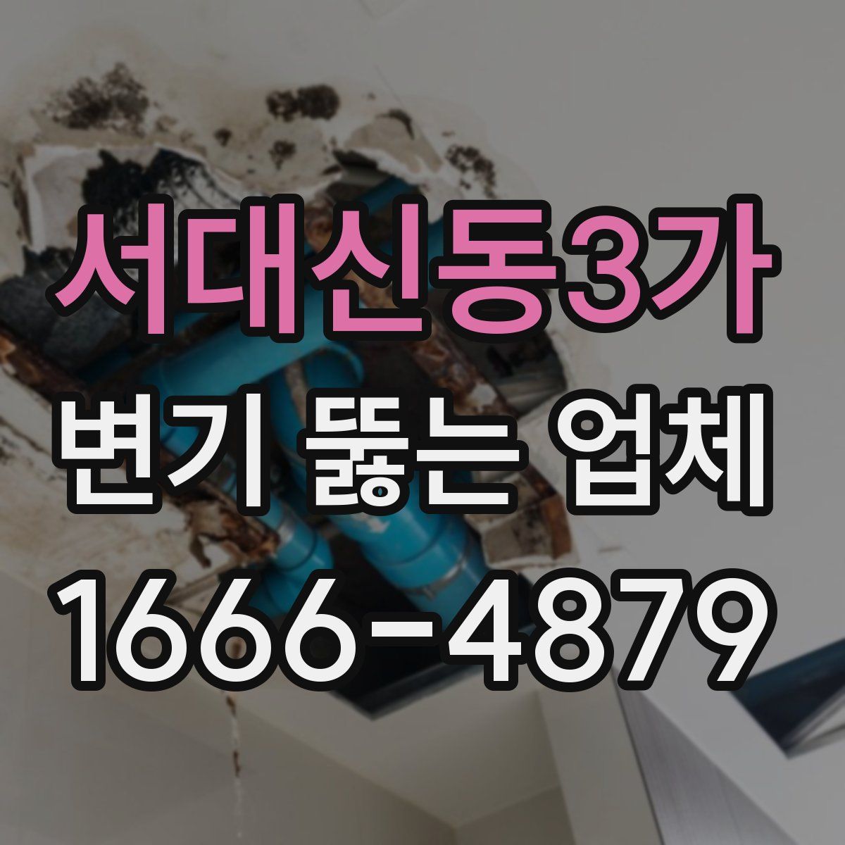 서대신동3가 변기 뚫는 업체