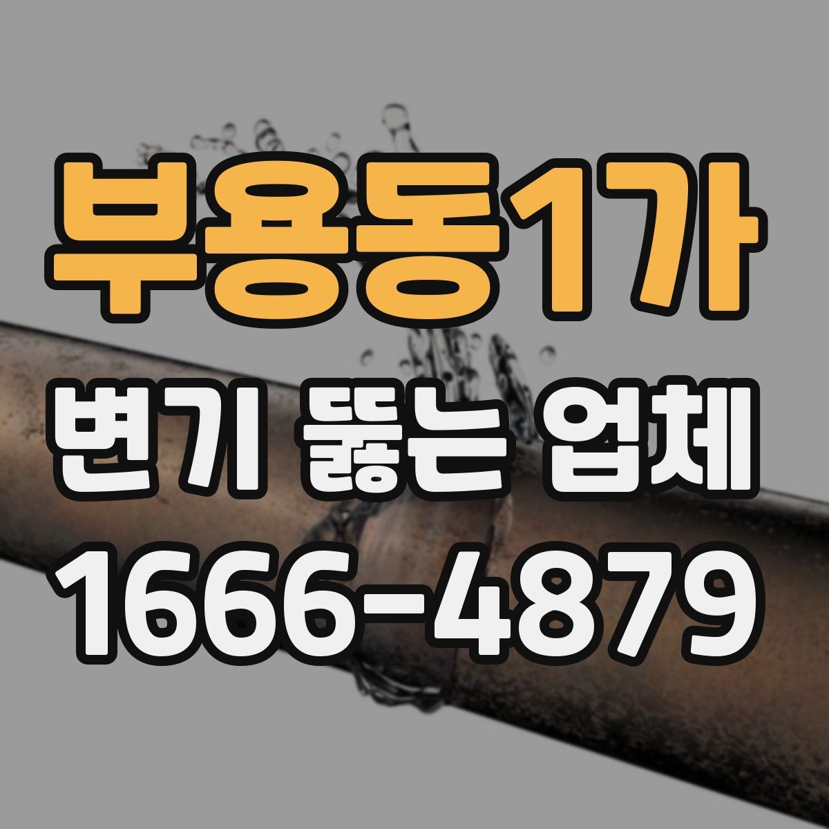 부용동1가 변기 뚫는 업체