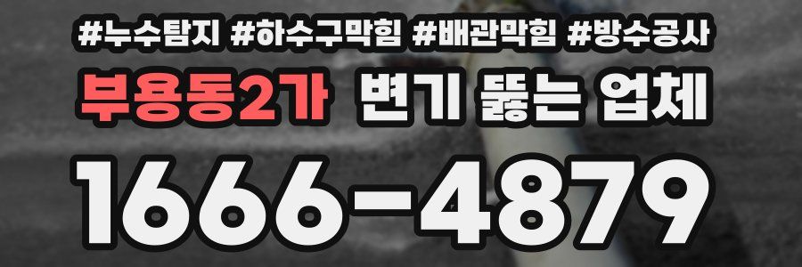 부용동2가 변기 뚫는 업체