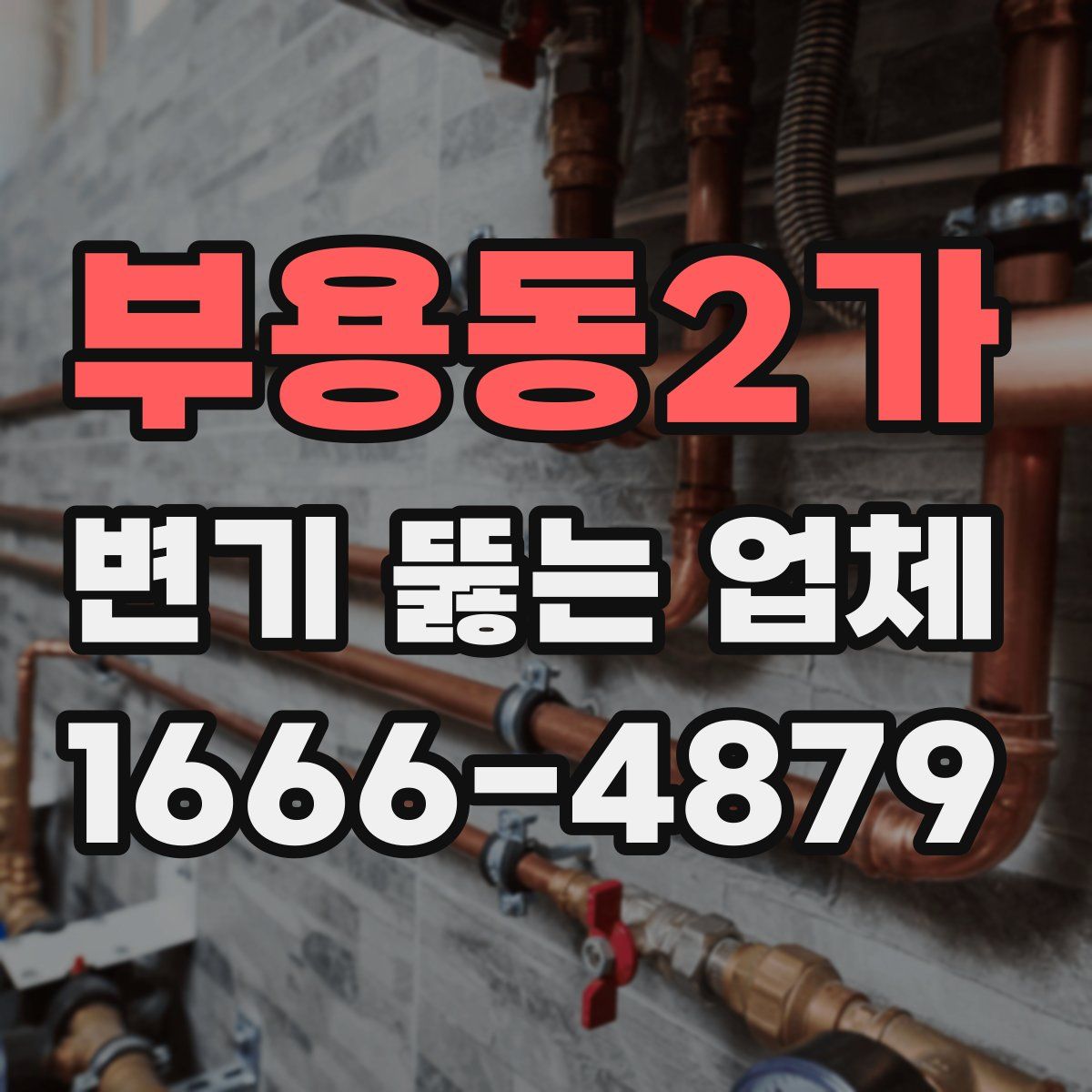 부용동2가 변기 뚫는 업체
