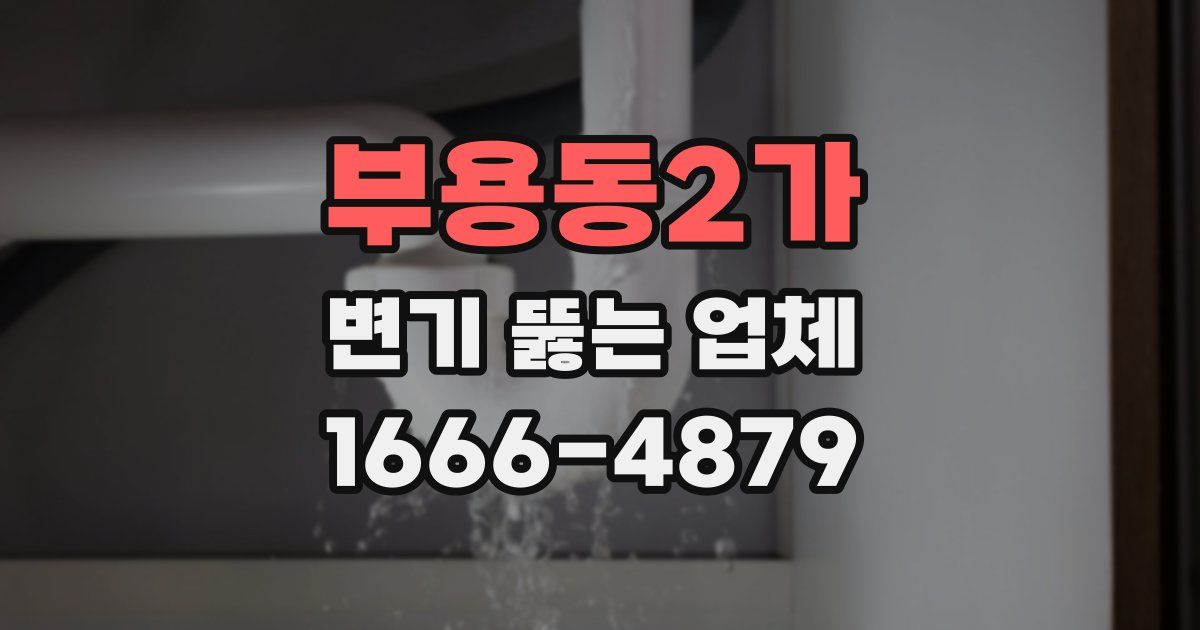 부용동2가 변기 뚫는 업체