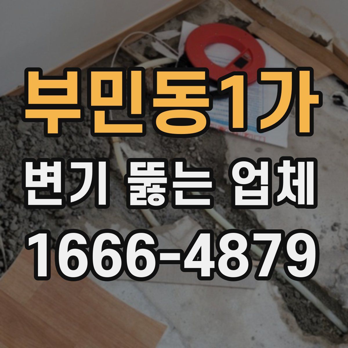 부민동1가 변기 뚫는 업체