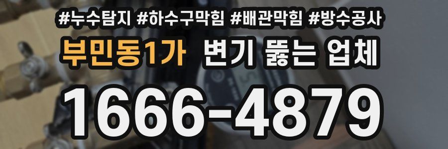 부민동1가 변기 뚫는 업체