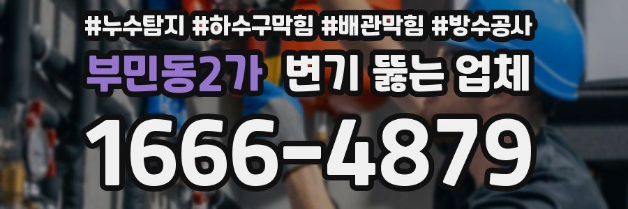 부민동2가 변기 뚫는 업체