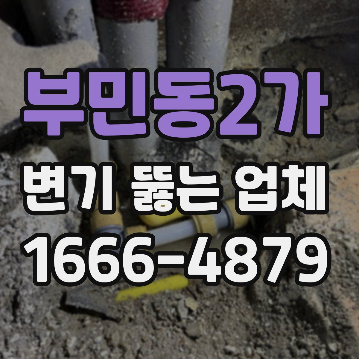 부민동2가 변기 뚫는 업체