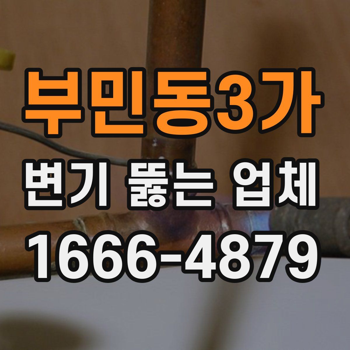 부민동3가 변기 뚫는 업체
