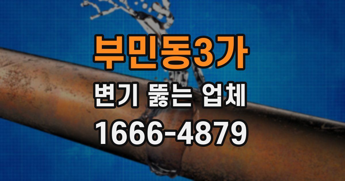 부민동3가 변기 뚫는 업체