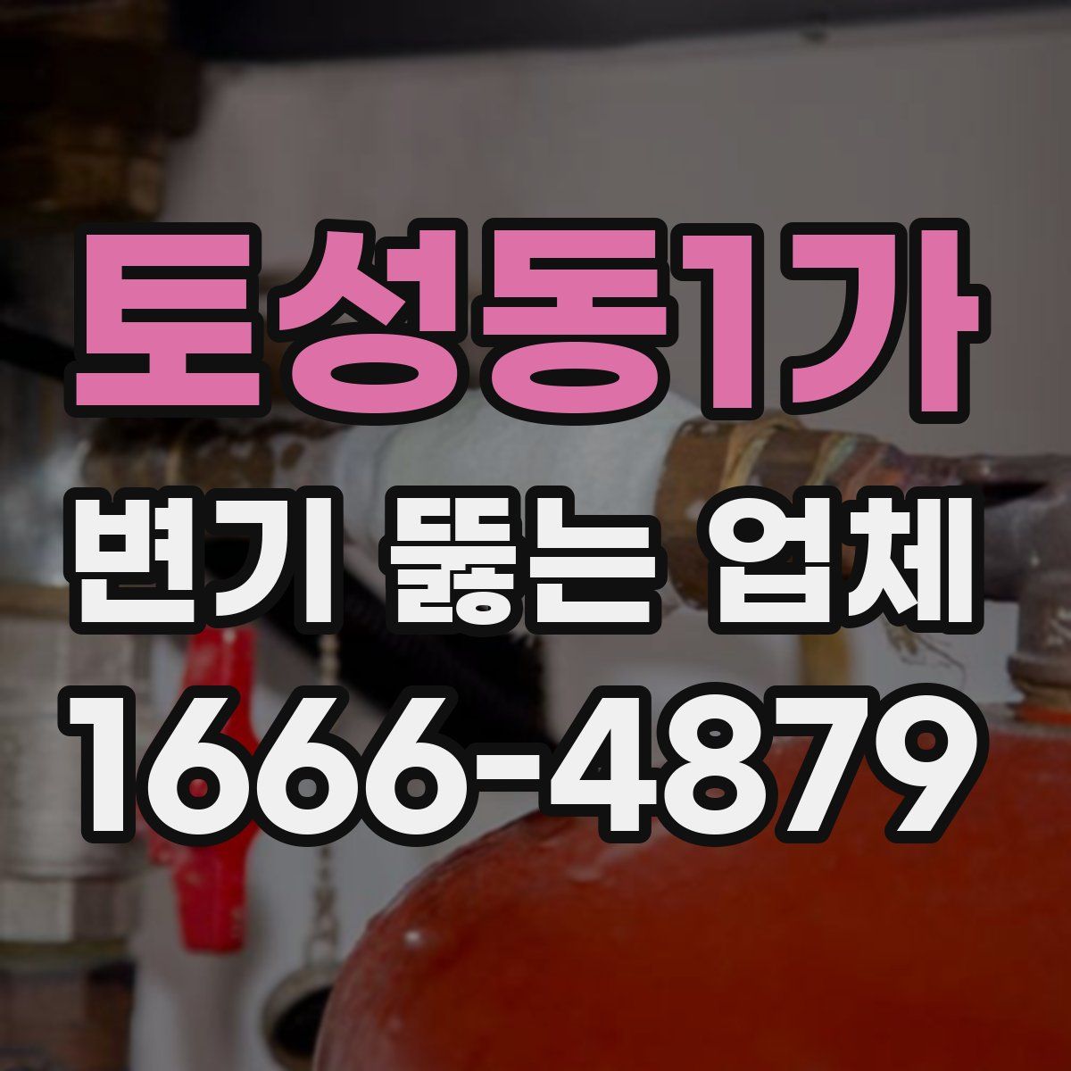 토성동1가 변기 뚫는 업체