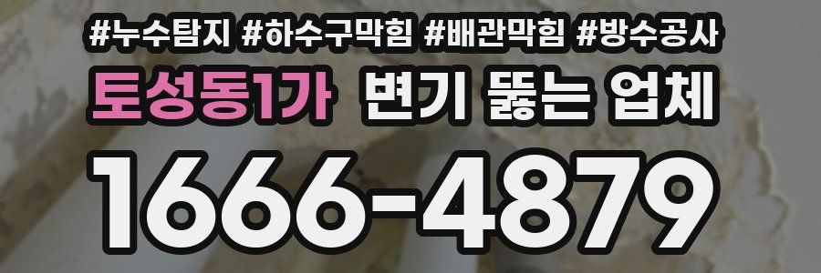 토성동1가 변기 뚫는 업체