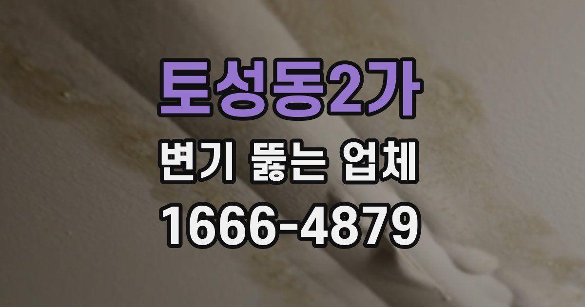 토성동2가 변기 뚫는 업체