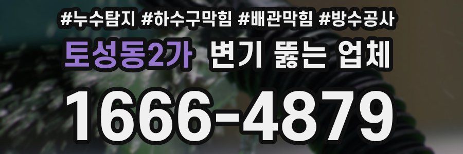 토성동2가 변기 뚫는 업체