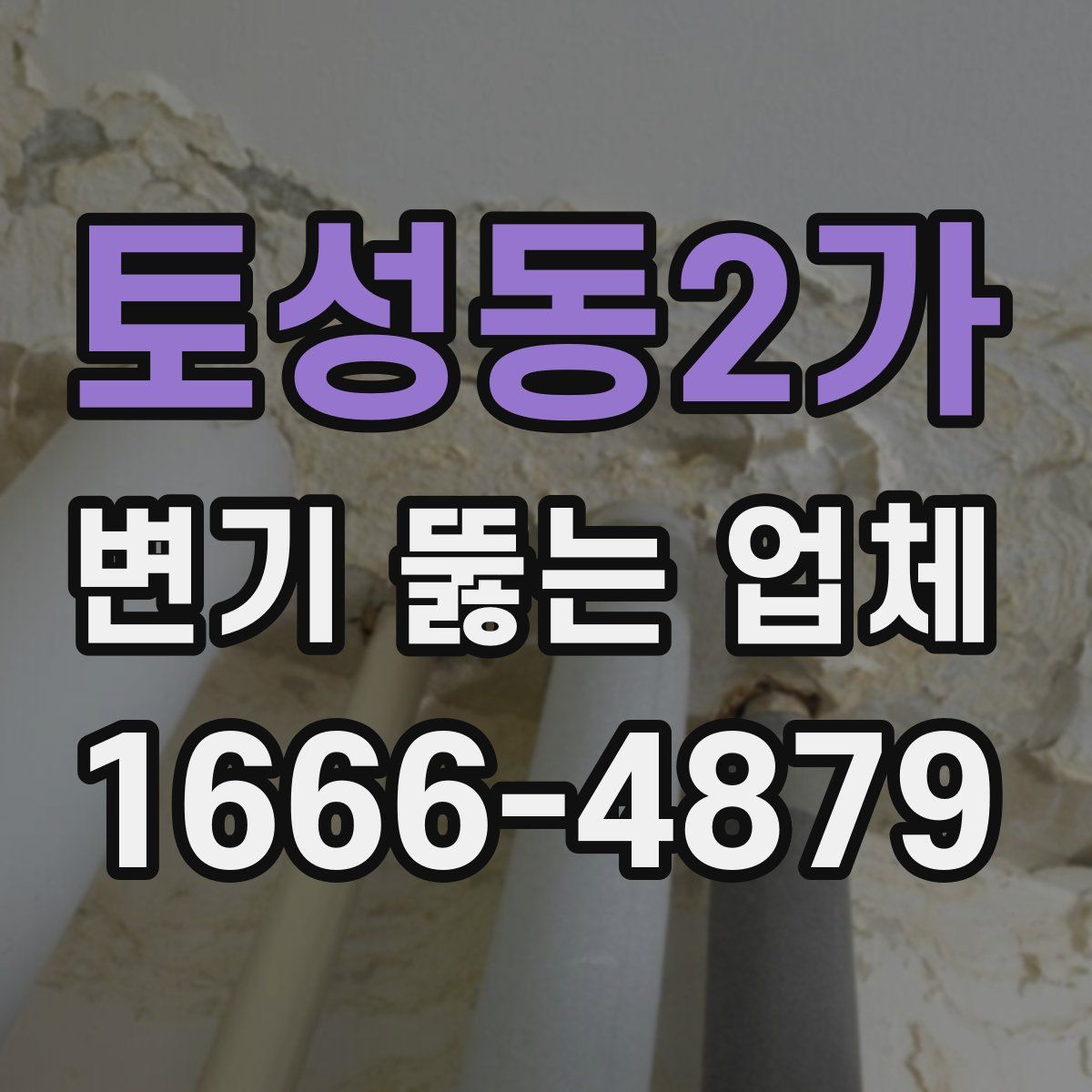 토성동2가 변기 뚫는 업체