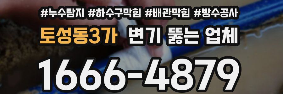 토성동3가 변기 뚫는 업체