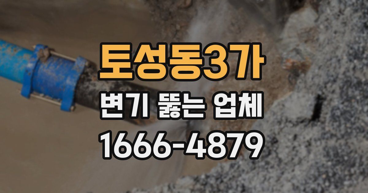 토성동3가 변기 뚫는 업체