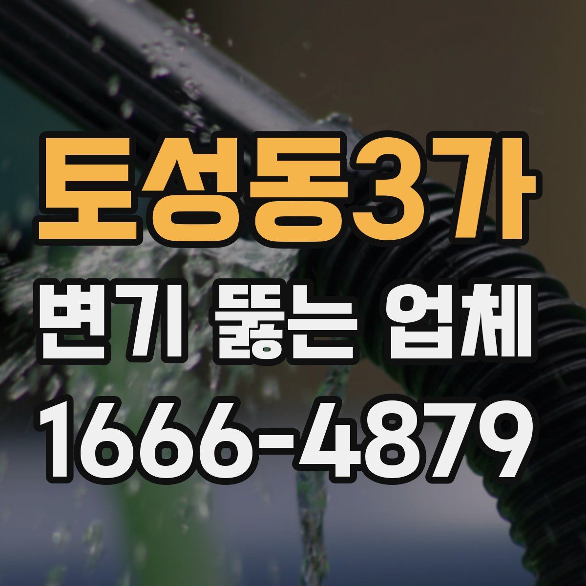 토성동3가 변기 뚫는 업체
