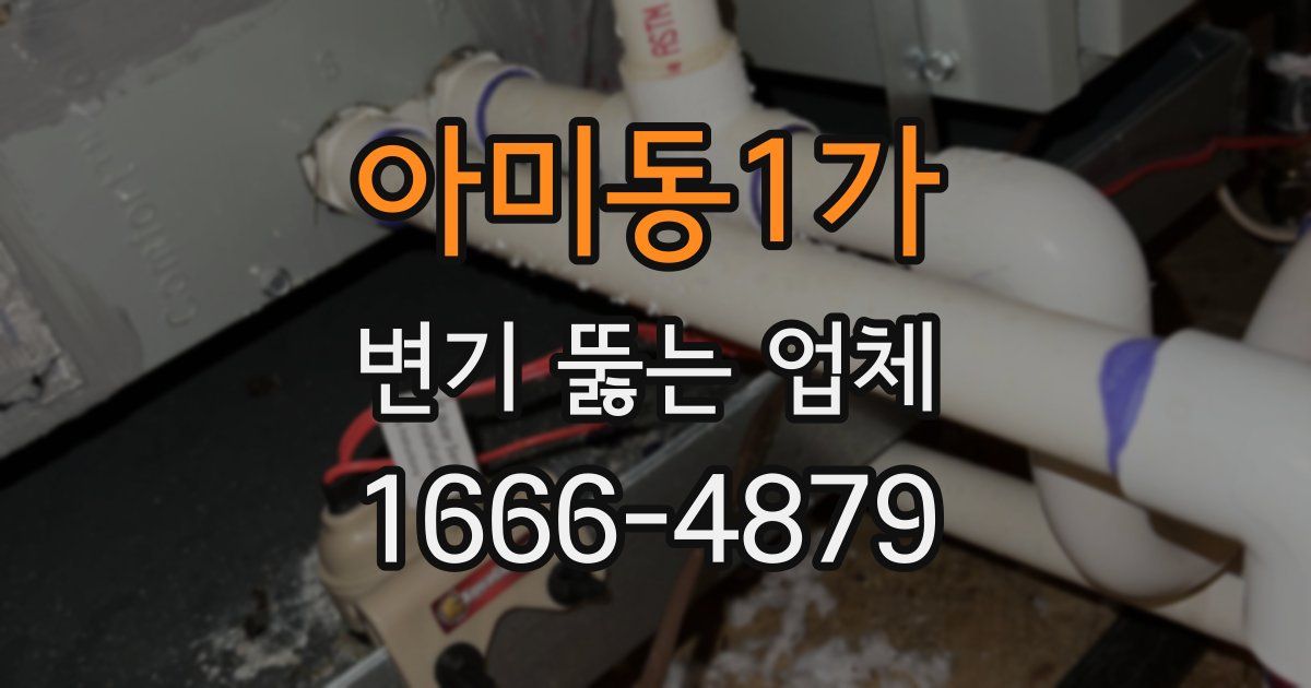 아미동1가 변기 뚫는 업체