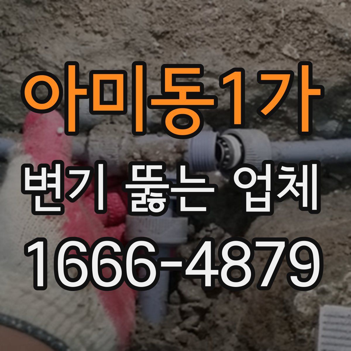 아미동1가 변기 뚫는 업체