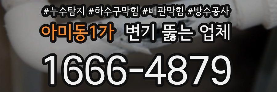 아미동1가 변기 뚫는 업체