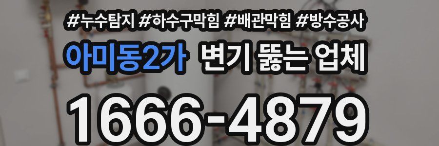 아미동2가 변기 뚫는 업체