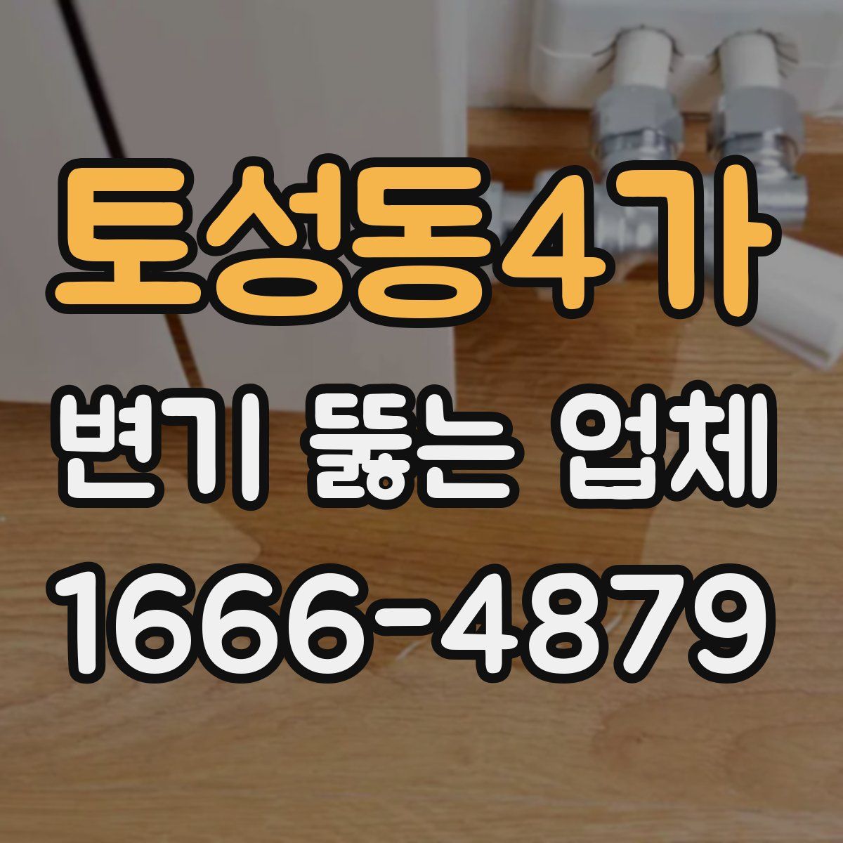 토성동4가 변기 뚫는 업체