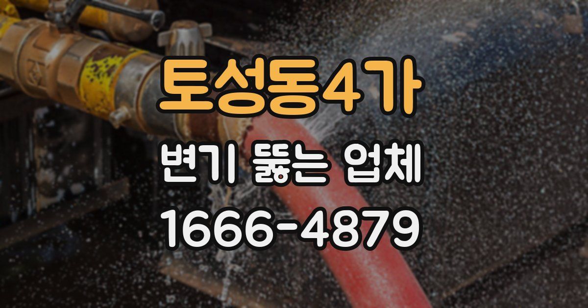 토성동4가 변기 뚫는 업체