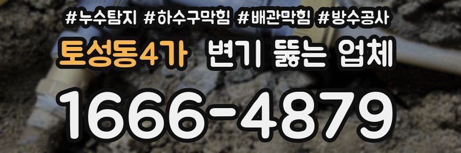 토성동4가 변기 뚫는 업체