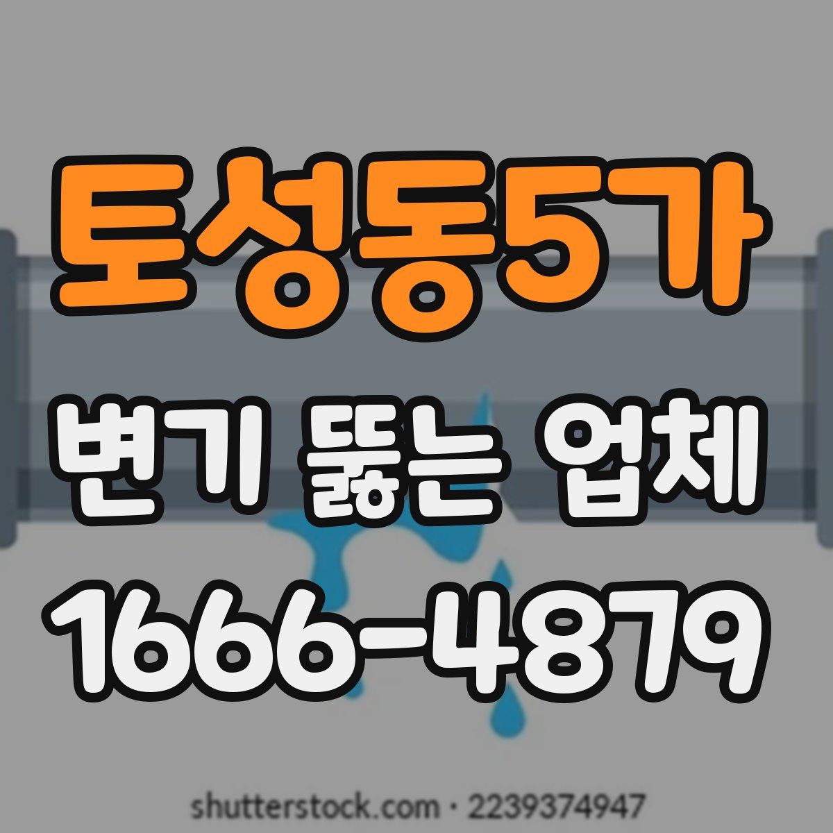 토성동5가 변기 뚫는 업체