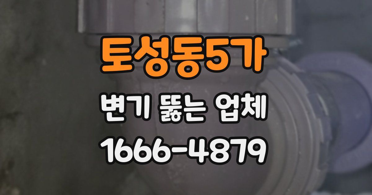 토성동5가 변기 뚫는 업체