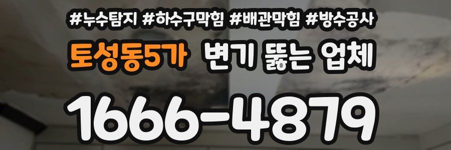 토성동5가 변기 뚫는 업체