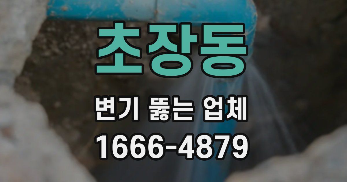초장동 변기 뚫는 업체