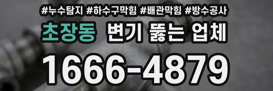 초장동 변기 뚫는 업체