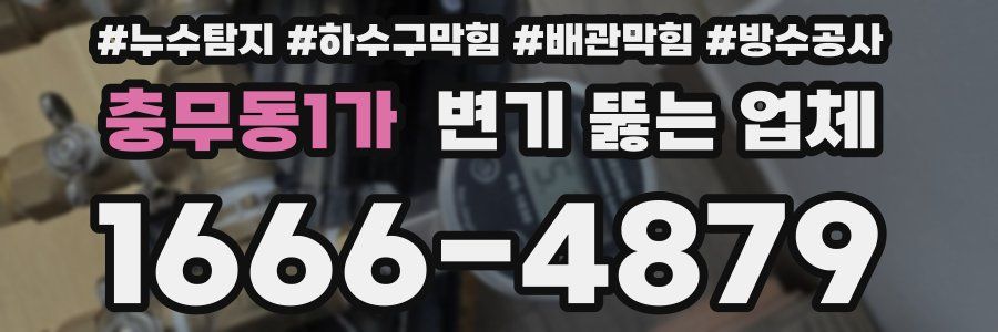 충무동1가 변기 뚫는 업체